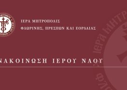 Πανήγυρις παρεκκλησίου Αγίου Μηνά του Ιερού Ναού Αγίου Νικολάου Φλώρινας