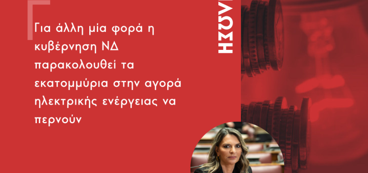 Πέτη Πέρκα: Για άλλη μία φορά η κυβέρνηση ΝΔ παρακολουθεί τα εκατομμύρια στην αγορά ηλεκτρικής ενέργειας να περνούν