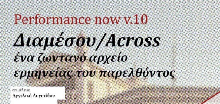 Διαμέσου/Across: Ένα ζωντανό αρχείο ερμηνείας του παρελθόντος