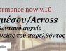 Διαμέσου/Across: Ένα ζωντανό αρχείο ερμηνείας του παρελθόντος