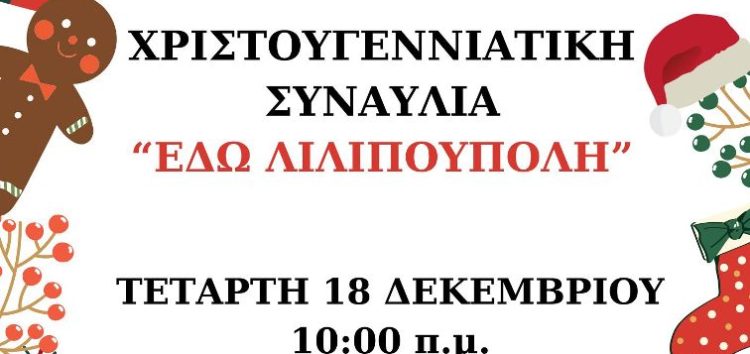 «Εδώ Λιλιπούπολη»: Χριστουγεννιάτικη συναυλία από το Μουσικό Σχολείο Αμυνταίου