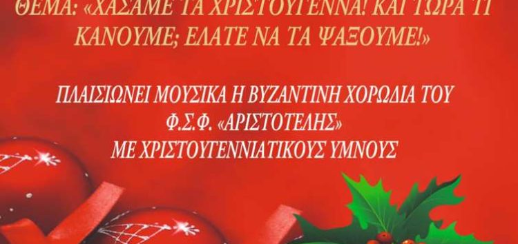 Χριστουγεννιάτικη εκδήλωση του Συλλόγου Συνταξιούχων Δασκάλων και Νηπιαγωγών