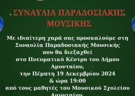 Χριστουγεννιάτικη Συναυλία παραδοσιακής μουσικής από το Μουσικό Σχολείο Αμυνταίου