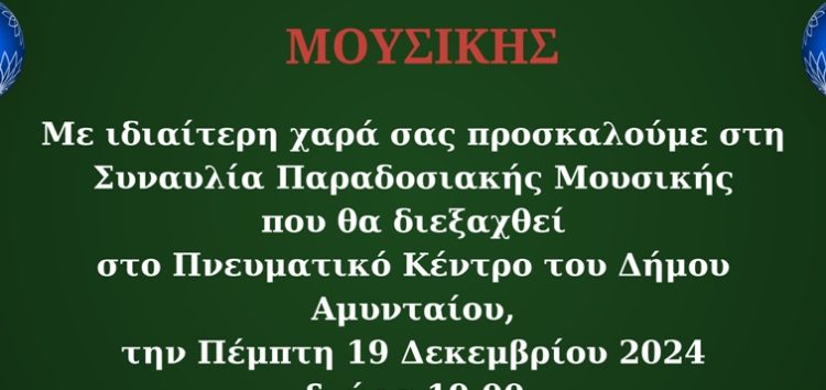 Χριστουγεννιάτικη Συναυλία παραδοσιακής μουσικής από το Μουσικό Σχολείο Αμυνταίου