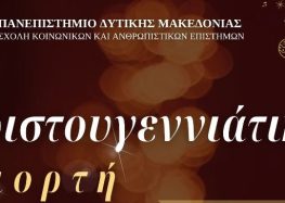 Χριστουγεννιάτικη γιορτή της Σχολής Κοινωνικών και Ανθρωπιστικών Επιστημών του Πανεπιστημίου Δυτικής Μακεδονίας