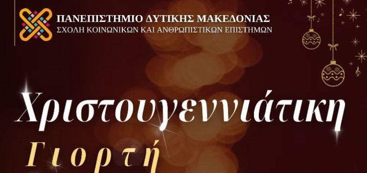 Χριστουγεννιάτικη γιορτή της Σχολής Κοινωνικών και Ανθρωπιστικών Επιστημών του Πανεπιστημίου Δυτικής Μακεδονίας