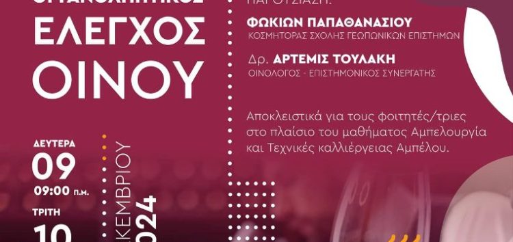 Οργανοληπτικός έλεγχος οίνου από το Τμήμα Γεωπονίας του Πανεπιστημίου Δυτικής Μακεδονίας & την Ακαδημία Οίνου Αριστοτέλη