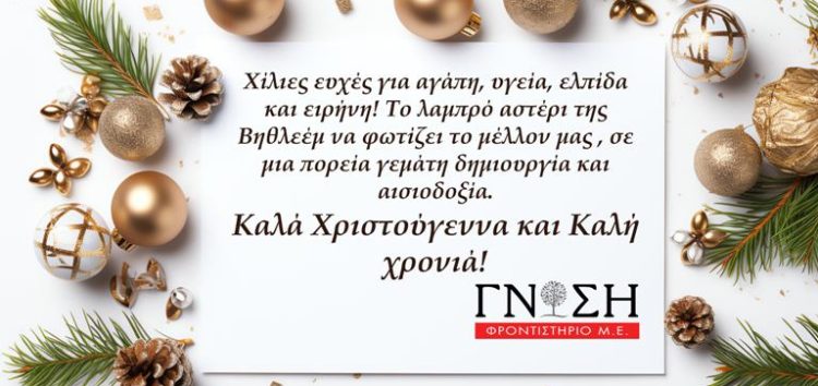 Ευχές του Φροντιστηρίου Μ.Ε. “Γνώση”