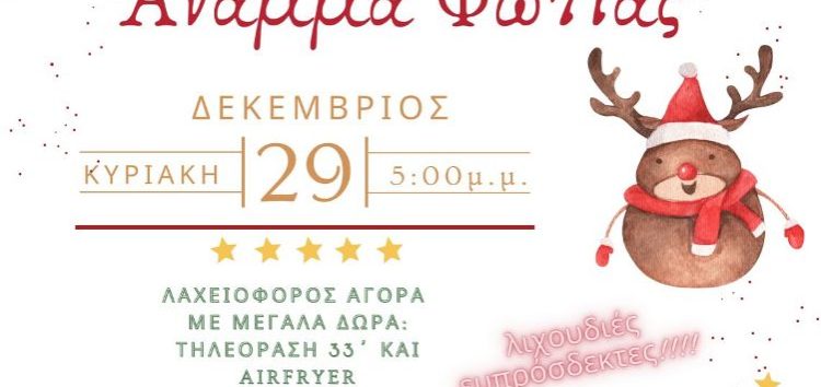 Άναμμα Φωτιάς στο 5ο Δημοτικό Σχολείο Φλώρινας