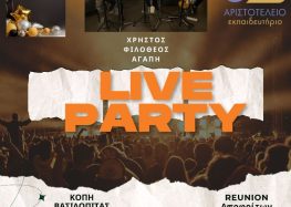 Αριστοτέλειο: Live party, κοπή βασιλόπιτας και αντάμωμα αποφοίτων