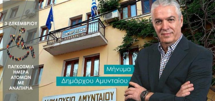 Μήνυμα Δημάρχου Αμυνταίου για την Παγκόσμια Ημέρα Ατόμων με Αναπηρία