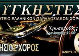 Ετήσιος χορός του Σωματείου Ελληνικών Παραδοσιακών Χορών “Λυγκηστές”