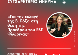 Συγχαρητήριο μήνυμα της Βουλεύτριας Φλώρινας της Νέας Αριστεράς Π. Πέρκα για την εκλογή της Β. Ρόζα στη θέση της Προέδρου του ΕΒΕ Φλώρινας