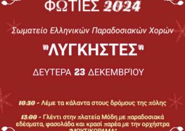 Κάλαντα στις γειτονιές της Φλώρινας από το Σωματείο Ελληνικών Παραδοσιακών Χορών «Λυγκηστές»