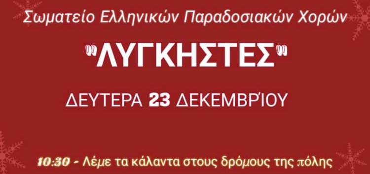 Κάλαντα στις γειτονιές της Φλώρινας από το Σωματείο Ελληνικών Παραδοσιακών Χορών «Λυγκηστές»