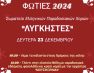 Κάλαντα στις γειτονιές της Φλώρινας από το Σωματείο Ελληνικών Παραδοσιακών Χορών «Λυγκηστές»