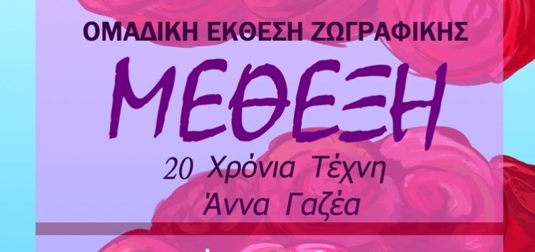 Ομαδική έκθεση ζωγραφικής “Μέθεξη” στη Λέσχη Πολιτισμού Φλώρινας