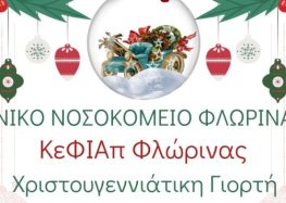 Χριστουγεννιάτικη γιορτή του ΚΕΦΙΑΠ Φλώρινας