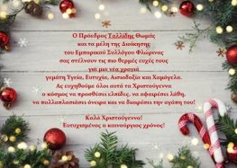 Ευχές του Εμπορικού Συλλόγου Φλώρινας