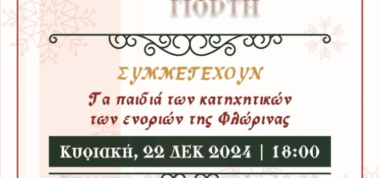 Χριστουγεννιάτικη γιορτή της Ιεράς Μητροπόλεως Φλωρίνης, Πρεσπών και Εορδαίας στη Φλώρινα