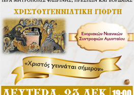 Χριστουγεννιάτικη γιορτή της Ιεράς Μητροπόλεως Φλωρίνης, Πρεσπών και Εορδαίας στο Αμύνταιο