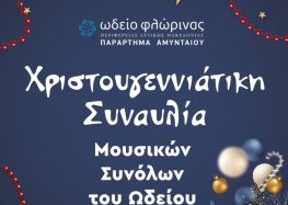 Χριστουγεννιάτικη συναυλία παραρτήματος Αμυνταίου του Ωδείου Φλώρινας