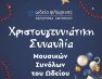 Χριστουγεννιάτικη συναυλία παραρτήματος Αμυνταίου του Ωδείου Φλώρινας