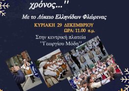 “Κι αρχή καλός μας χρόνος”: Χορευτική παράσταση του Λυκείου των Ελληνίδων Φλώρινας στο πλαίσιο των εκδηλώσεων του Δήμου Φλώρινας