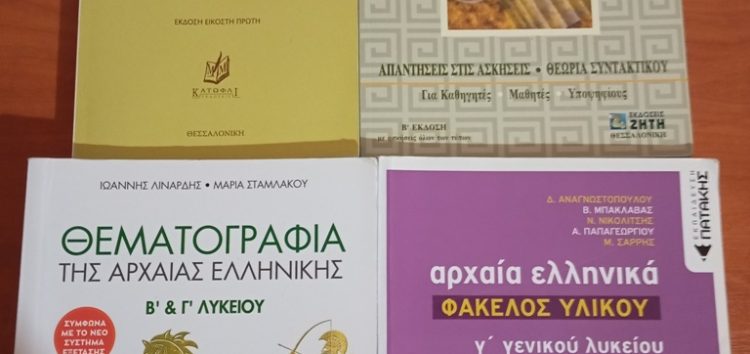 Πωλούνται μεταχειρισμένα βιβλία αρχαίων