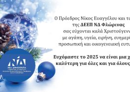 Ευχές της ΔΕΕΠ ΝΔ Φλώρινας