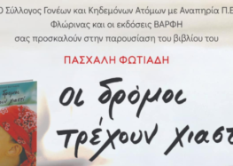 Παρουσίαση του βιβλίου “Οι δρόμοι τρέχουν χιαστί”