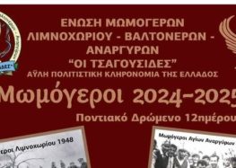 Μωμόγεροι: Ποντιακό δρώμενο 12ημέρου