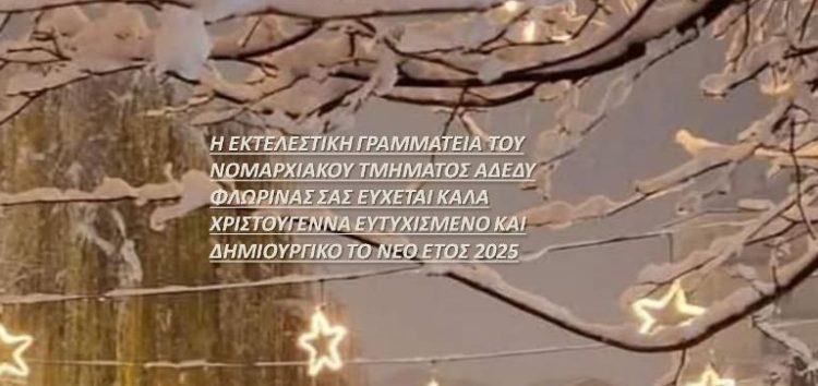 Ευχές από την ΑΔΕΔΥ Φλώρινας