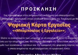 Ενημερωτική εκδήλωση για την ψηφιακή κάρτα εργασίας