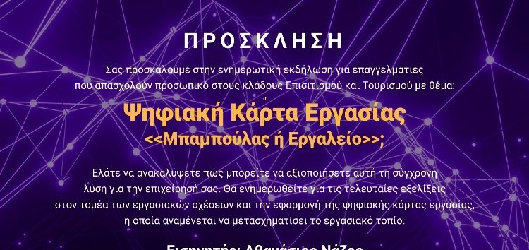 Ενημερωτική εκδήλωση για την ψηφιακή κάρτα εργασίας