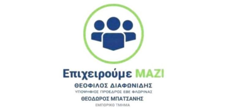 Οι θέσεις μου για το ΕΒΕ Φλώρινας