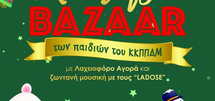 Bazaar του Κέντρου Κοινωνικής Πρόνοιας