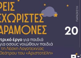 «Τρεις ξεχωριστές παραμονές»: Θεατρική παράσταση από τη Λέσχη Λογοτεχνίας και Θεάτρου του Φ.Σ.Φ. «Ο Αριστοτέλης»