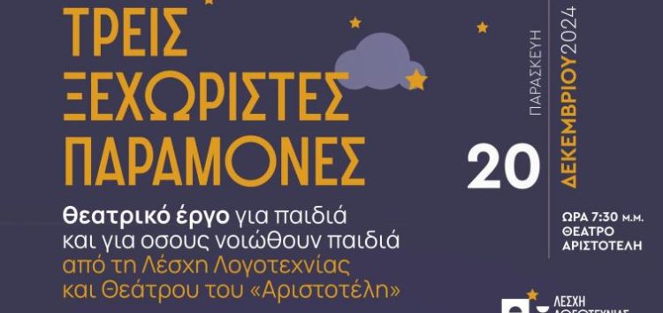 «Τρεις ξεχωριστές παραμονές»: Θεατρική παράσταση από τη Λέσχη Λογοτεχνίας και Θεάτρου του Φ.Σ.Φ. «Ο Αριστοτέλης»