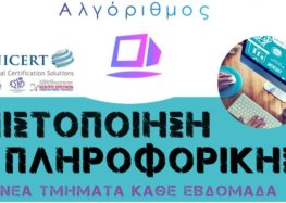 Αλγόριθμος: Ευχές για το Νέο Έτος & Έναρξη Νέου Κύκλου Πιστοποίησης