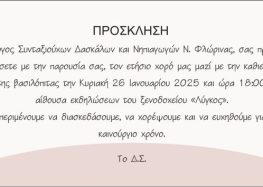 Χορός και κοπή βασιλόπιτας του Συλλόγου Συνταξιούχων Δασκάλων και Νηπιαγωγών