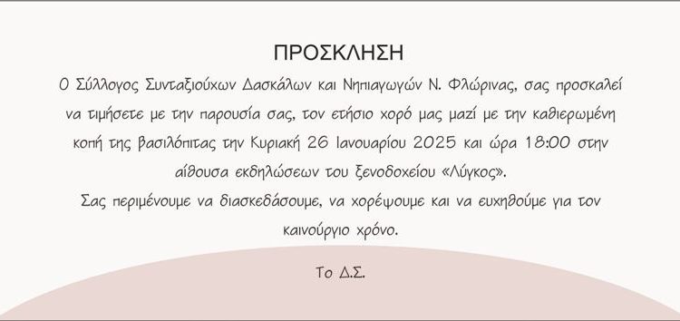 Χορός και κοπή βασιλόπιτας του Συλλόγου Συνταξιούχων Δασκάλων και Νηπιαγωγών