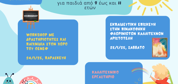 Δράσεις του Ιανουαρίου στο πλαίσιο του Σχεδίου Αλληλεγγύης “Πολιτιστικές Διαδρομές για παιδιά Δημοτικού” (FloCultuR) του ΟΕΝΕΦ!