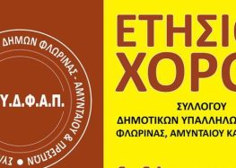 Ετήσιος χορός του Συλλόγου Δημοτικών Υπαλλήλων Φλώρινας, Αμυνταίου και Πρεσπών