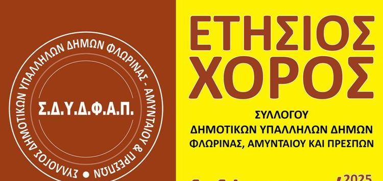 Ετήσιος χορός του Συλλόγου Δημοτικών Υπαλλήλων Φλώρινας, Αμυνταίου και Πρεσπών