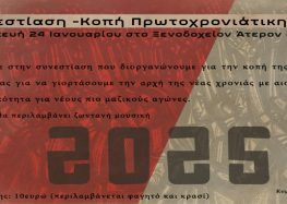 Συνεστίαση – Κοπή Πίτας Κομματικών Οργανώσεων Αμυνταίου του ΚΚΕ