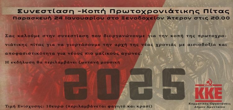 Συνεστίαση – Κοπή Πίτας Κομματικών Οργανώσεων Αμυνταίου του ΚΚΕ