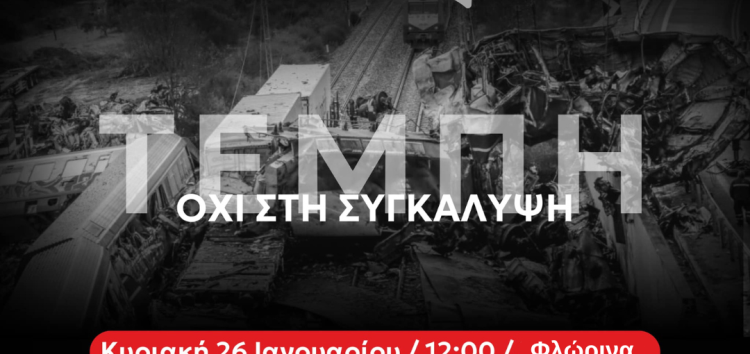 Νέα Αριστερά: Τέμπη – Όχι στη συγκάλυψη: Διεκδικούμε δικαιοσύνη και αλήθεια