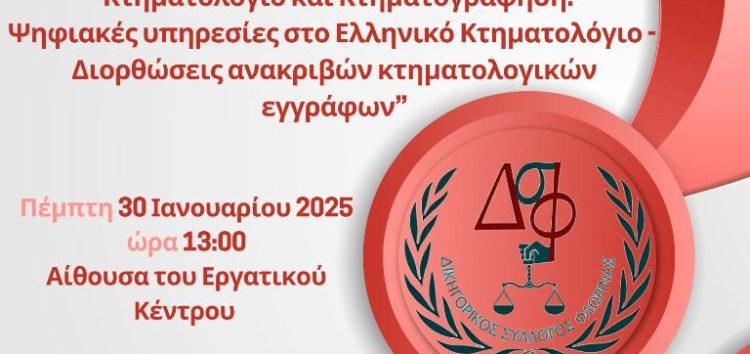 Ημερίδα του Δικηγορικού Συλλόγου Φλώρινας για επίκαιρα θέματα Κτηματογράφησης