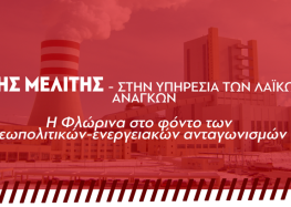 Εκδήλωση της ΤΕ Φλώρινας του ΚΚΕ: «ΑΗΣ Μελίτης στην υπηρεσία των λαϊκών αναγκών. Η Φλώρινα στο φόντο των γεωπολιτικών – ενεργειακών ανταγωνισμών»